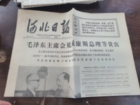 河北日报1974年11月7日（1一4版）