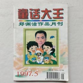 童话大王1997年第5期