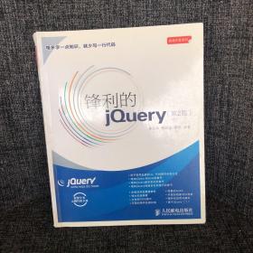 锋利的jQuery：第2版