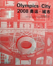 2008奥运·城市