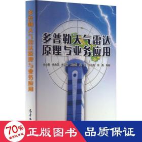 多普勒天气雷达原理与业务应用