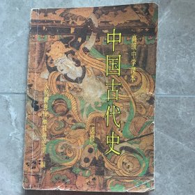 中国古代史:选修