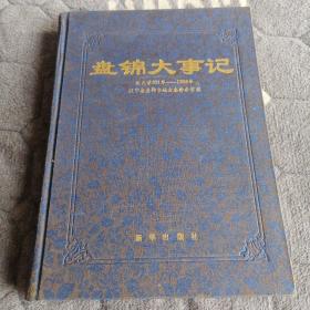 盘锦大世纪公元前221年至1998年