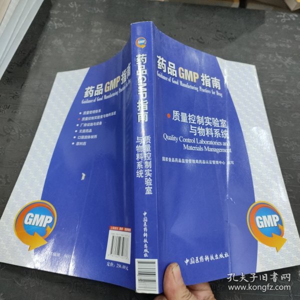 药品GMP指南：质量控制实验室与物料系统