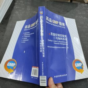 药品GMP指南：质量控制实验室与物料系统