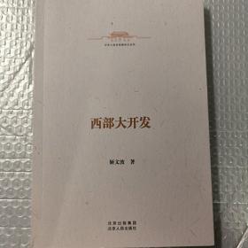 中华人民共和国史小丛书西部大开发
