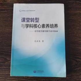 课堂转型与学科核心素养培养：中学化学课堂教学改革探索