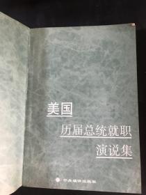 美国历届总统就职演说