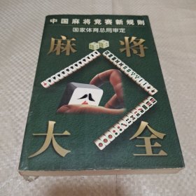 麻将大全