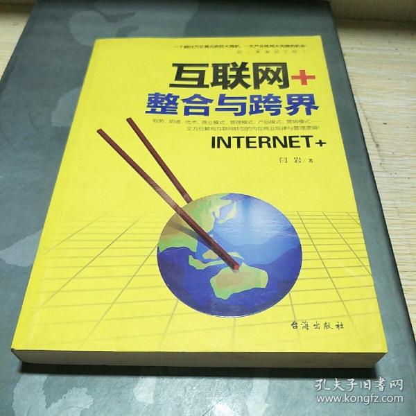 互联网+：整合与跨界