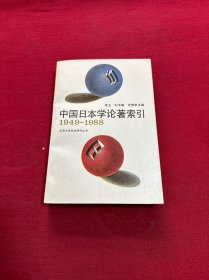 中国日本学论著索引:1949-1988