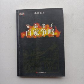 先秦诸子百家争鸣