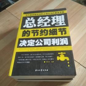 总经理的节约细节决定公司利润