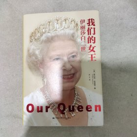 我们的女王：伊丽莎白二世