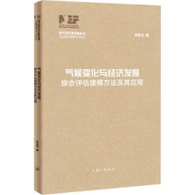 气候变化与经济发展 综合评估建模方法及其应用【正版新书】