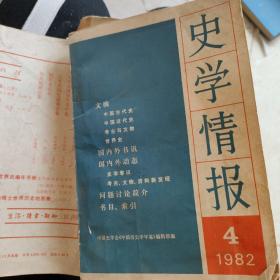 史学情报1982年第四期