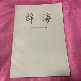 辞海（语言文字分册）