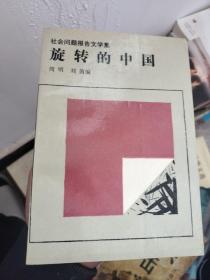 旋转的中国:社会问题报告文学集