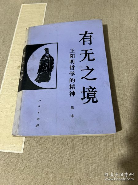 有无之境：王阳明哲学的精神