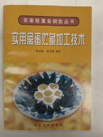 实用禽蛋贮藏加工技术
