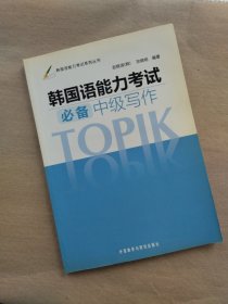韩国语能力考试系列丛书：韩国语能力考试必备中级写作