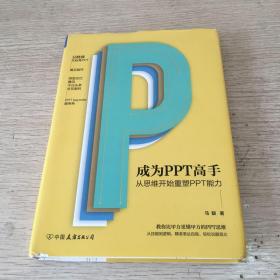 成为PPT高手:从思维开始重塑PPT能力