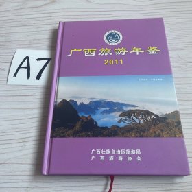 广西旅游年鉴2011