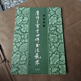唐诗三百首四体书法艺术