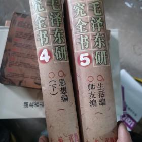 毛泽东研究全书45