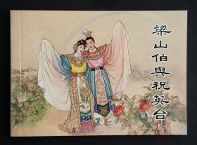 梁山伯与祝英台（大师于镰元～作品）上美50开平装本