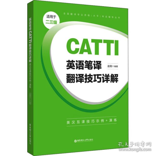 英语笔译CATTI翻译技巧详解 英汉互译技巧示例+演练 适用于二三级
