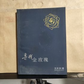 寻找金玫瑰（刘永学 签名 保真）