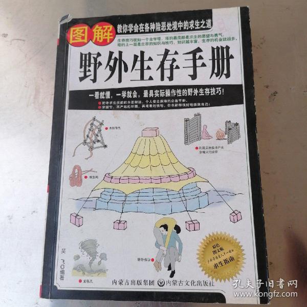 图解野外生存手册（彩色图文版）