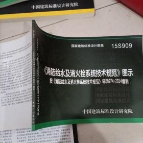  消防给水及消火栓系统技术规范 图示（15S909）