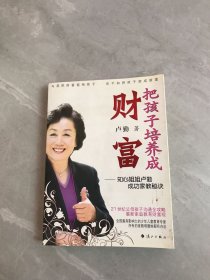 把孩子培养成财富：知心姐姐卢勤成功家教秘诀