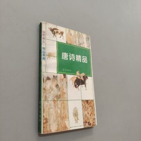 唐詩(shī)精品