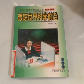 跟踪世界科学前沿