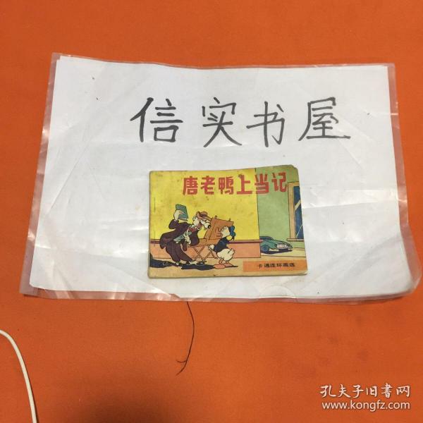 唐老鸭上当记