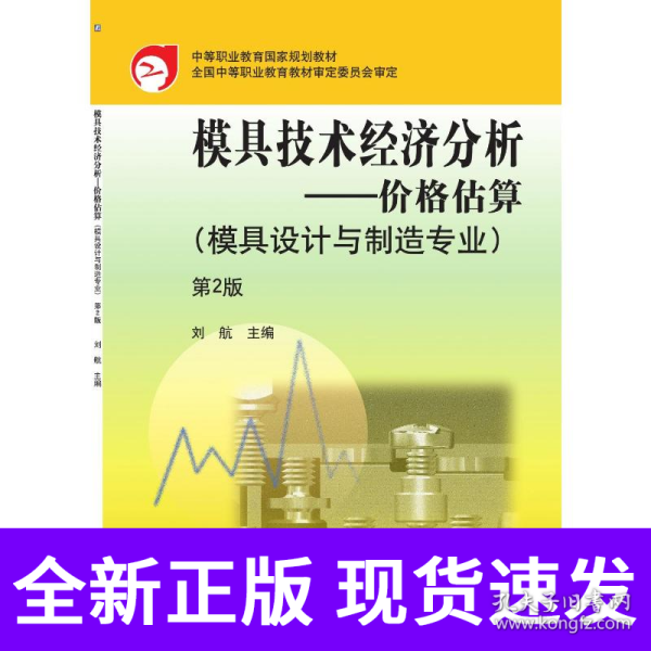 模具技术经济分析：价格估算