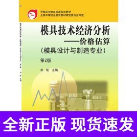 模具技术经济分析：价格估算