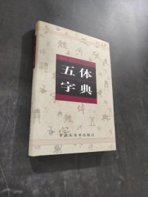 五体字典