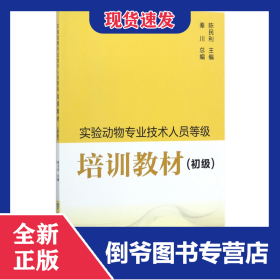 实验动物专业技术人员等级培训教材(初级) 9787567908529