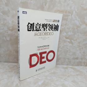 创意型领袖：从CEO到DEO