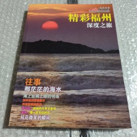 精彩福州 深度之旅