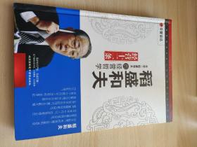 稻盛和夫的经营哲学/经营十二条（2DVD+2CD）光盘4张