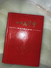 1967年北京文化公司发行《一心为革命学习王杰同志》笔记本全新精装一册，只有一页赠送题字（见最后一图）其余均未写！！！