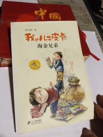 淘金兄弟-我的儿子皮卡