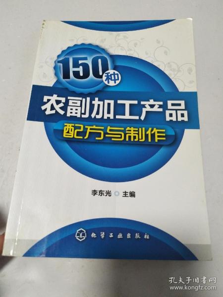 150种农副加工产品配方与制作