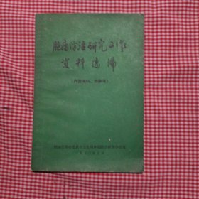 肿瘤防治研究工作资料选编