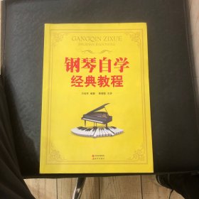 钢琴自学经典教程（附光盘）